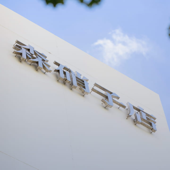 森硝子店の看板