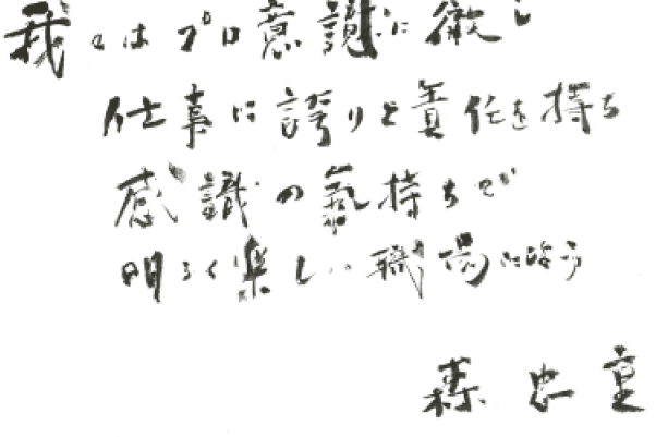 我々はプロ意識に徹し 仕事に誇りと責任を持ち 感謝の気持ちで 明るく楽しい職場にしよう